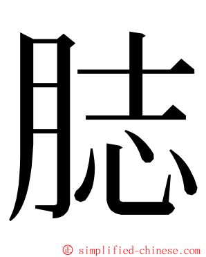 䏯 ming font