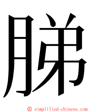 䏲 ming font