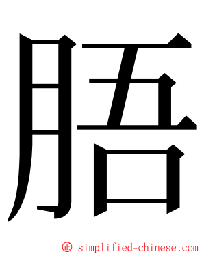 䏸 ming font