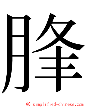 䏺 ming font