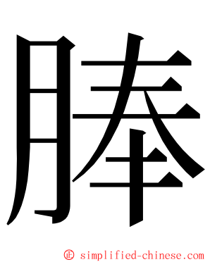 䏾 ming font