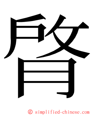 䏿 ming font