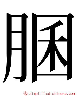 䐃 ming font