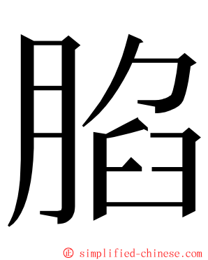 䐄 ming font