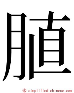 䐈 ming font