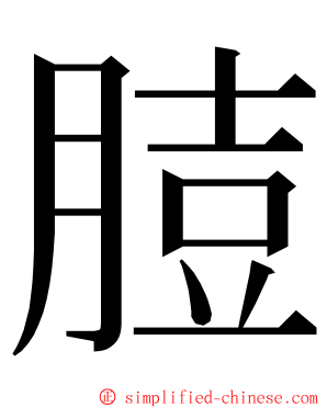 䐍 ming font