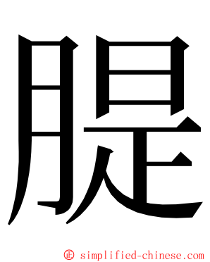 䐎 ming font