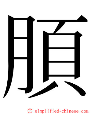 䐓 ming font