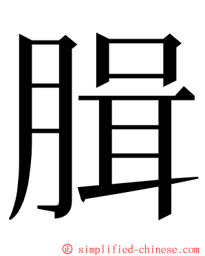 䐕 ming font