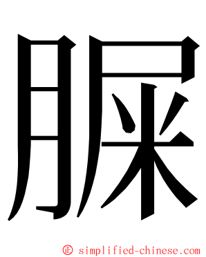 䐖 ming font