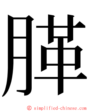 䐙 ming font