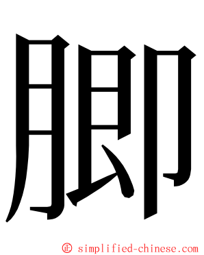 䐚 ming font