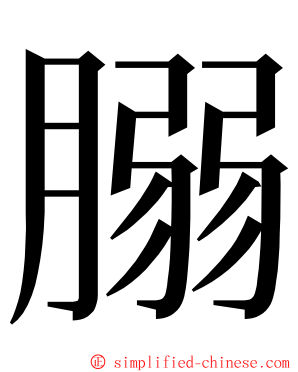 䐞 ming font