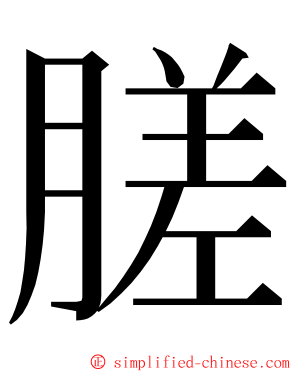 䐤 ming font