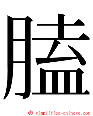 䐦 ming font