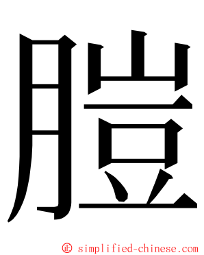 䐩 ming font