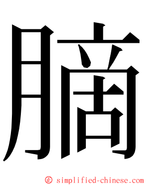 䐱 ming font