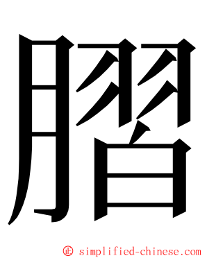 䐲 ming font