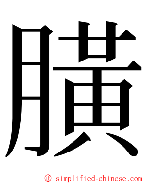 䐵 ming font