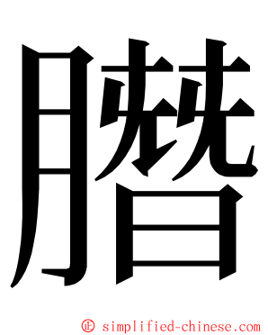 䐶 ming font