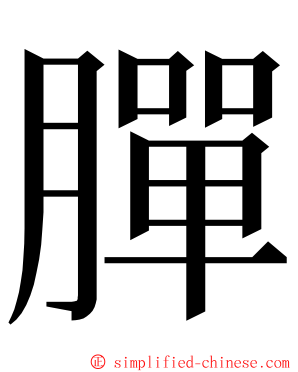 䐷 ming font