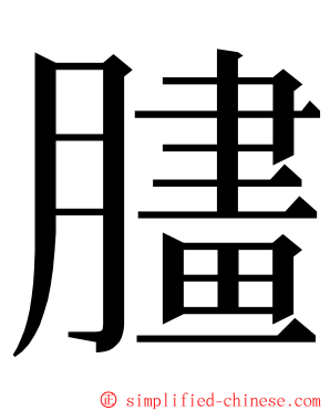 䐸 ming font