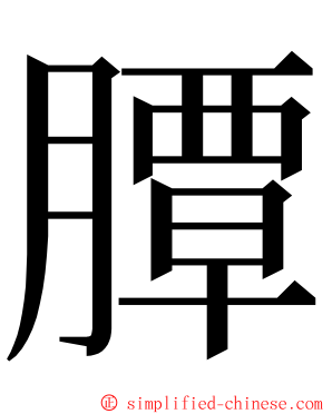 䐺 ming font