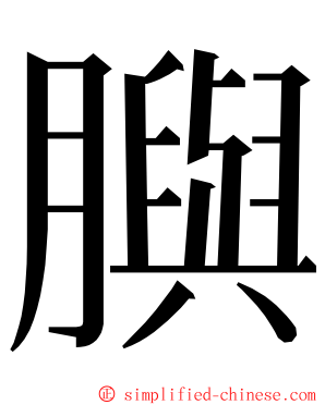 䑂 ming font