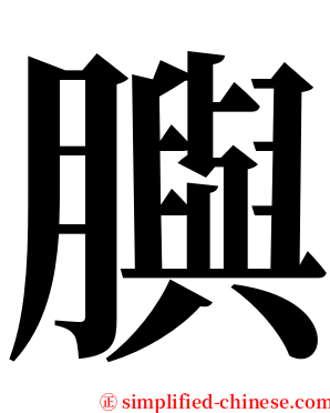 䑂 serif font