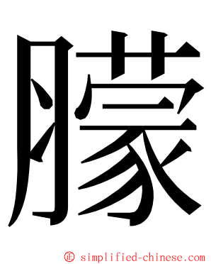 䑃 ming font