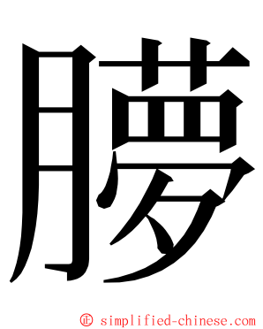 䑅 ming font