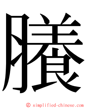 䑆 ming font