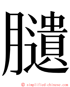 䑊 ming font