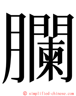 䑌 ming font