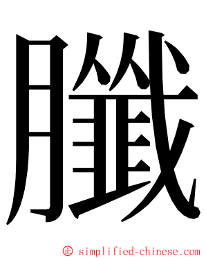 䑎 ming font