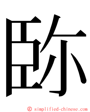 䑐 ming font