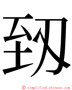 䑒 ming font