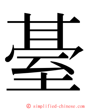 䑓 ming font