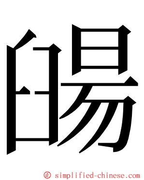 䑗 ming font