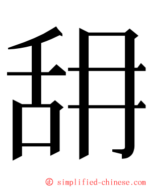 䑙 ming font