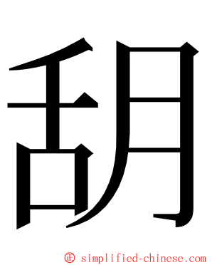 䑚 ming font