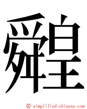 䑟 ming font