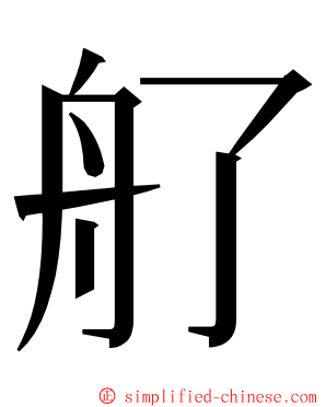 䑠 ming font