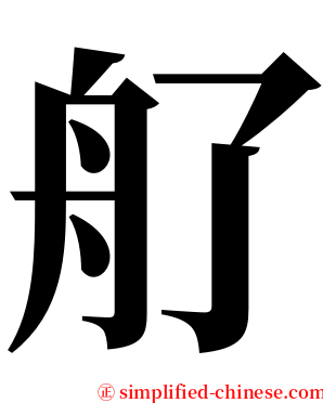 䑠 serif font