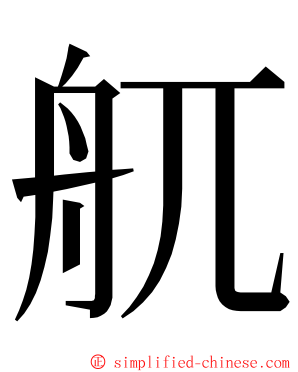 䑢 ming font