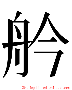 䑤 ming font