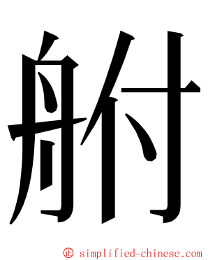 䑧 ming font