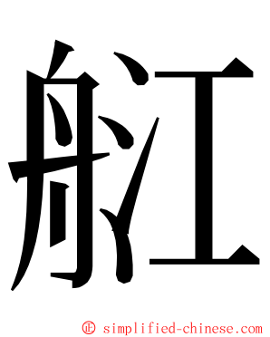 䑭 ming font