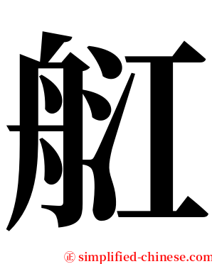 䑭 serif font