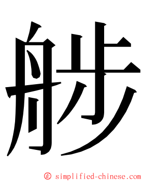 䑰 ming font